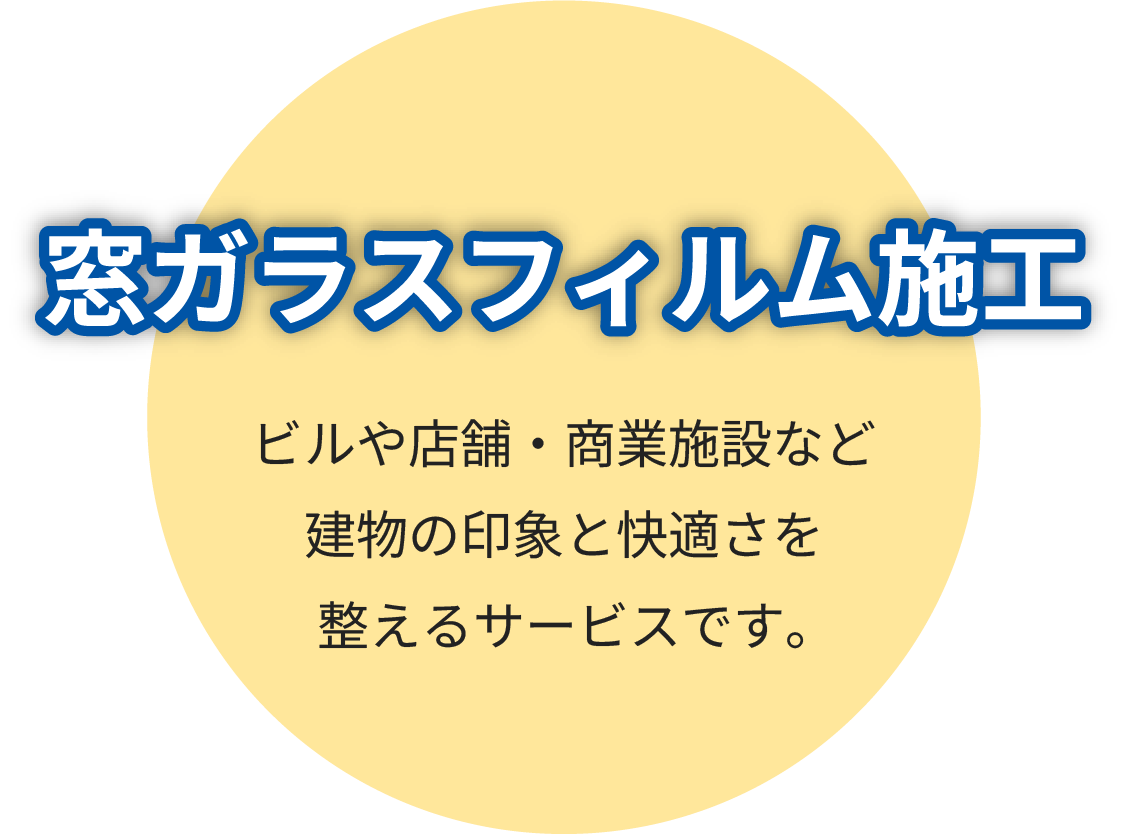 窓ガラスフィルム施工